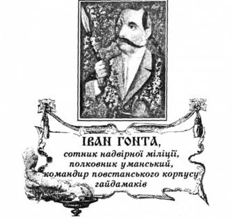 Іван Гонта, сотник надвірної міліції, полковник уманський, командир повстанського корпусу гайдамаків.
