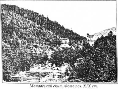 Манявський скит. Фото поч. ХІХ ст.