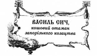 Василь Сич, кошовий отаман запорізького козацтва.