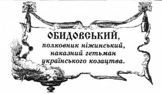 Обидовський, полковник ніжинський, наказний гетьман українського козацтва.