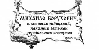Михайло Борухович, полковник гадяцький, наказний гетьман українського козацтва.
