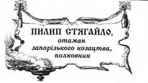 Пилип Стягайло, отаман запорізького козацтва, полковник.