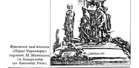 фрагмент памятника "Перші Чорноморці" скульпт П.Микешина