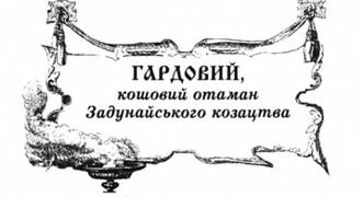 Гардовий, кошовий отаман Задунайського козацтва.