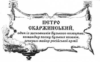 Петро Скаржинський, один із засновників Бузького козацтва, командир полку бузьких козаків, генерал-майор російської армії.