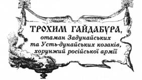 Трохим Гайдабура, отаман Задунайських та Усть-дунайських козаків, хорунжий російської армії.