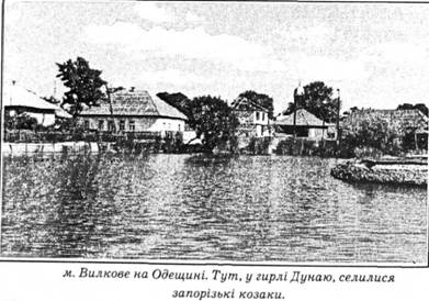 м. Вилкове на Одещині. тут, у гирлі Дунаю, селилися запорізькі козаки