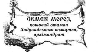Семен Мороз, кошовий отаман Задунайського козацтва, архімандрит.
