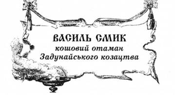 Василь Смик, кошовий отаман Задунайського козацтва.