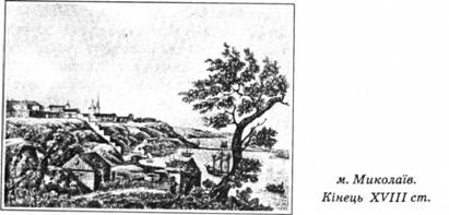 м. Миколаїв. Кінець XVIII ст.