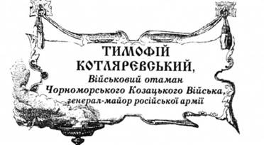 Тимофій Котляревський, Військовий отаман Чорноморського Козацького Війська, генерал-майор російської армії.