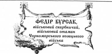 Федір Бурсак, військовий скарбничий, військовий отаман Чорноморського козацького війська.