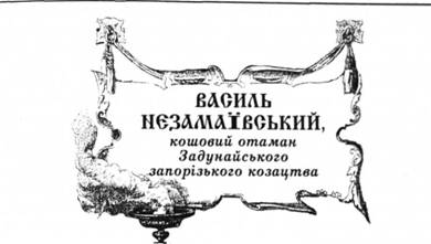 Василь Незамаївський, кошовий отаман Задунайського запорізького козацтва.