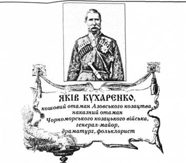 Яків Кухаренко, кошовий отаман Азовського козацтва, наказний отаман Чорноморського козацького війська, генерал-майор, драматург, фольклорист.