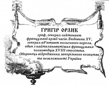 Григір Орлик, граф, генерал-лейтенант французької армії часів Людовика XV генерал-ад'ютант польського короля, один з найталановитіших французьких полководців XVIII століття. Оборонець відродження запорізького козацтва та незалежності України.